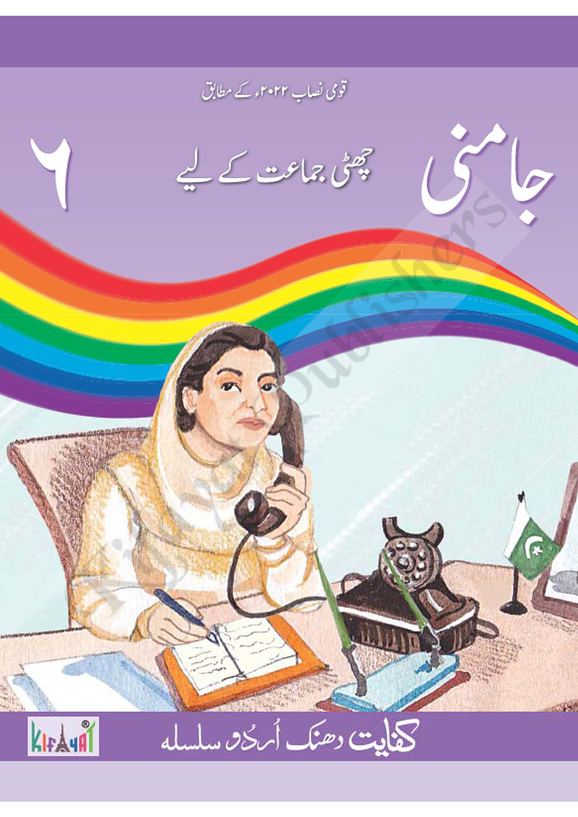 Aik Kahani Pardais Se 1 For Class 1 Urdu Book