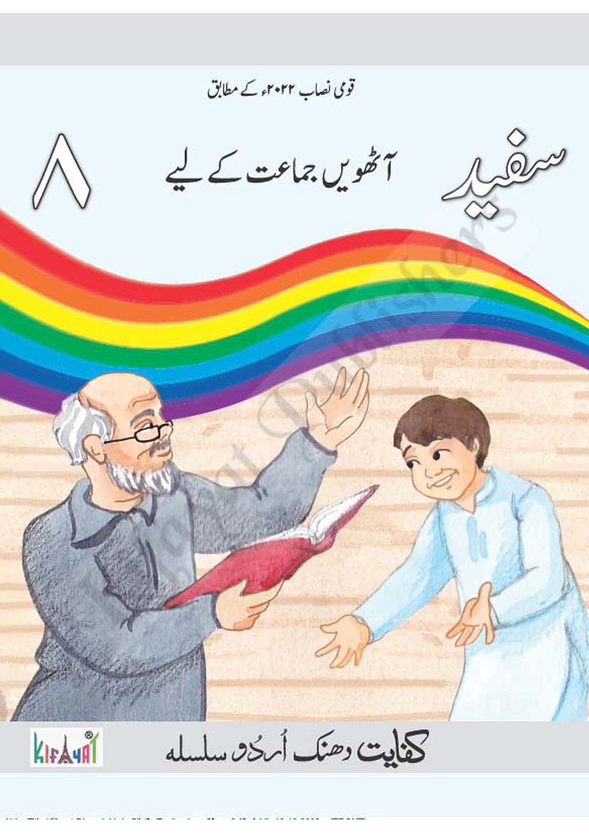 Aik Kahani Pardais Se 1 For Class 1 Urdu Book