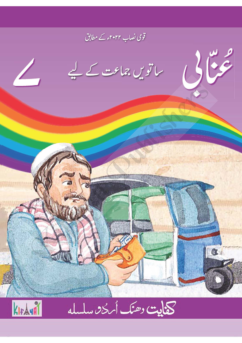 Aik Kahani Pardais Se 1 For Class 1 Urdu Book